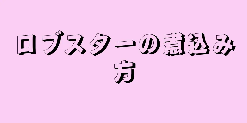 ロブスターの煮込み方