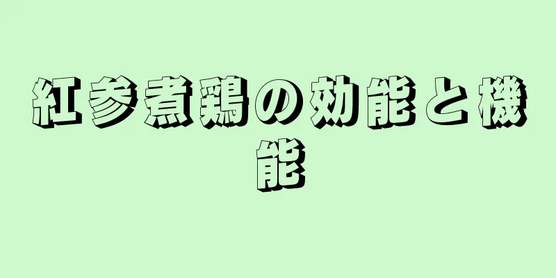 紅参煮鶏の効能と機能