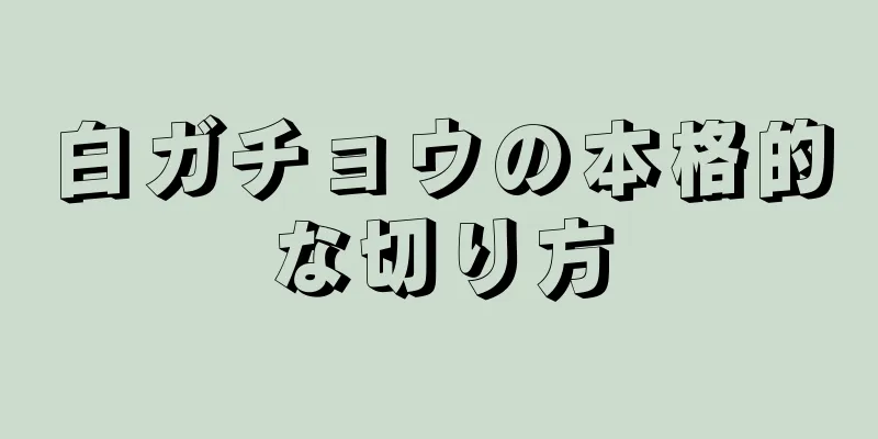 白ガチョウの本格的な切り方