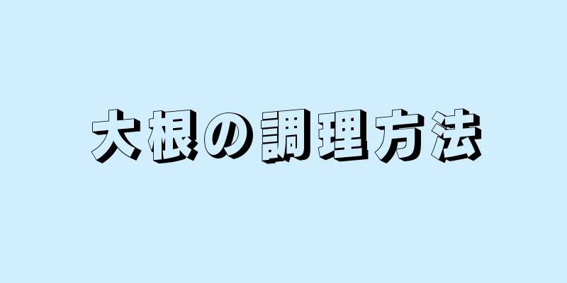 大根の調理方法