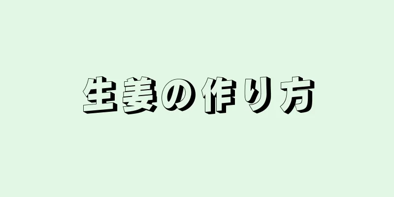 生姜の作り方