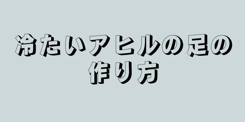 冷たいアヒルの足の作り方