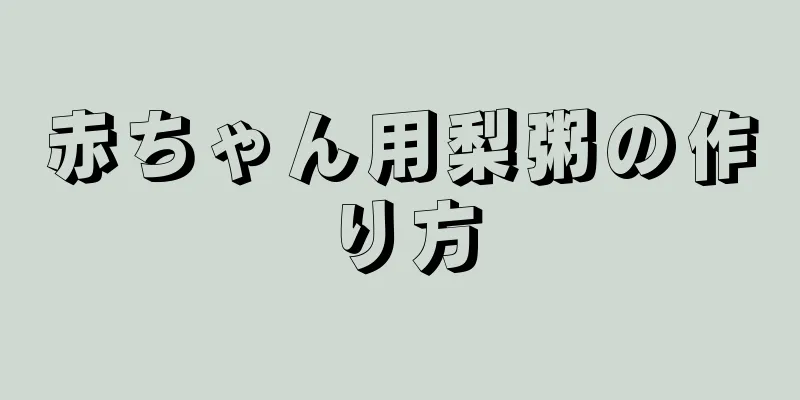 赤ちゃん用梨粥の作り方