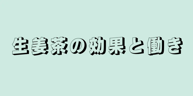 生姜茶の効果と働き