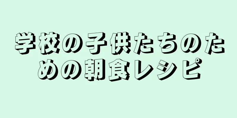 学校の子供たちのための朝食レシピ