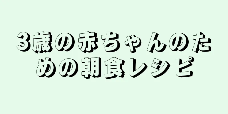 3歳の赤ちゃんのための朝食レシピ