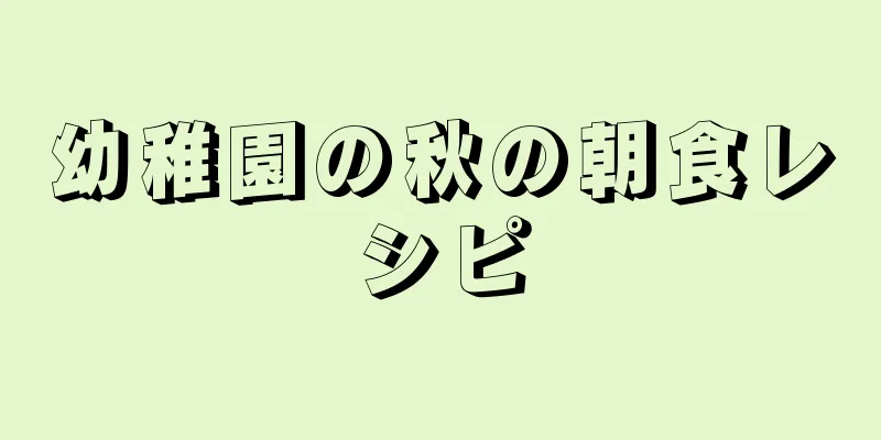 幼稚園の秋の朝食レシピ