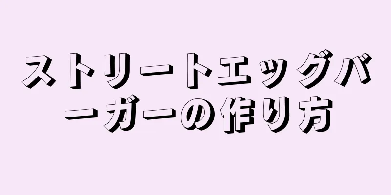 ストリートエッグバーガーの作り方