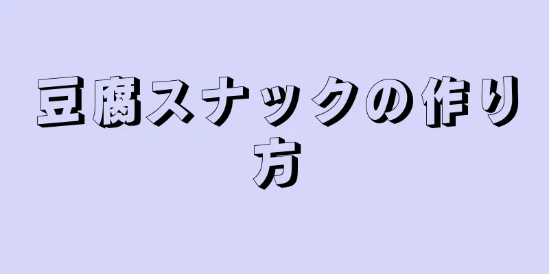 豆腐スナックの作り方