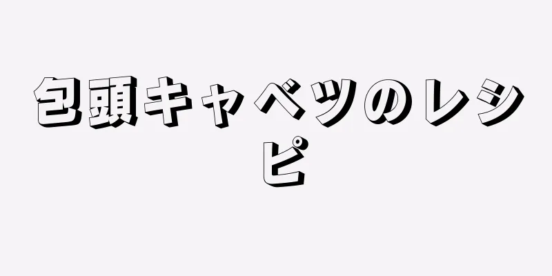 包頭キャベツのレシピ