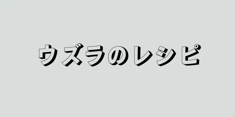 ウズラのレシピ