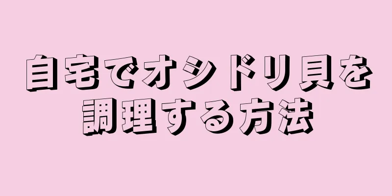 自宅でオシドリ貝を調理する方法