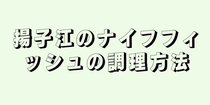 揚子江のナイフフィッシュの調理方法