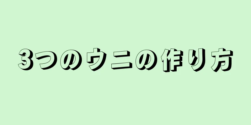 3つのウニの作り方