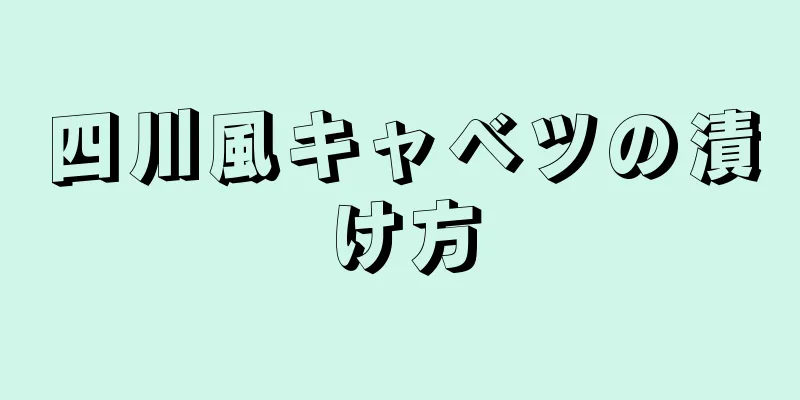 四川風キャベツの漬け方