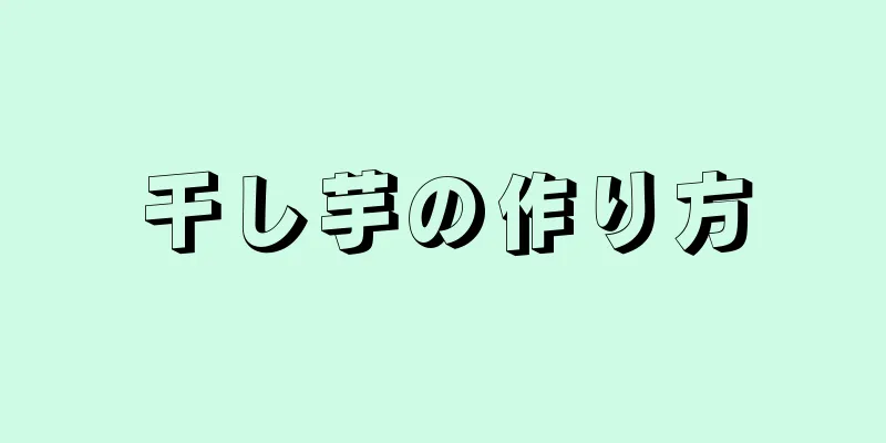 干し芋の作り方