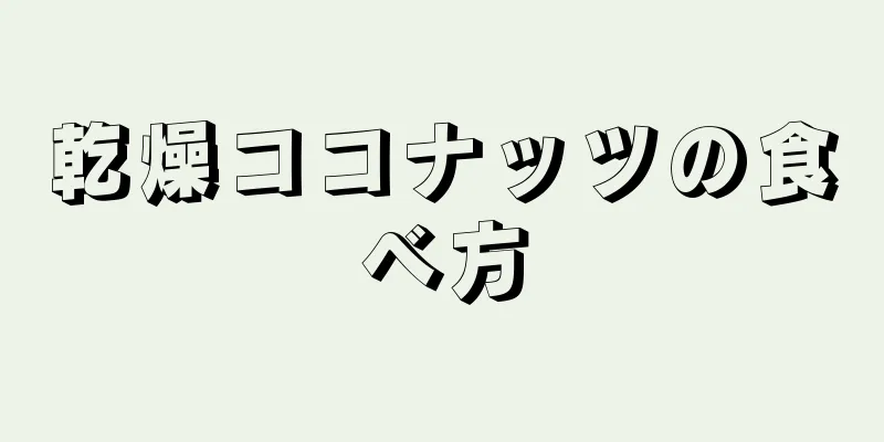 乾燥ココナッツの食べ方