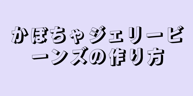 かぼちゃジェリービーンズの作り方