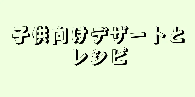 子供向けデザートとレシピ