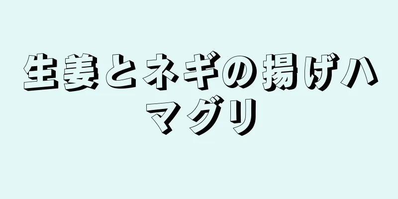 生姜とネギの揚げハマグリ