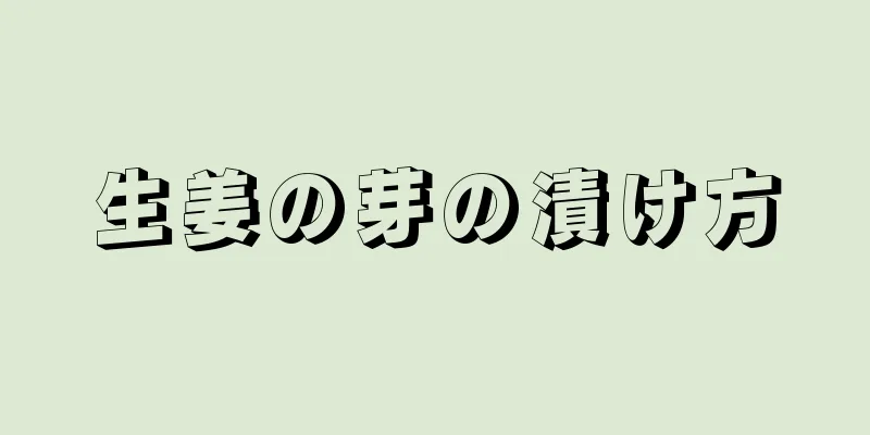 生姜の芽の漬け方