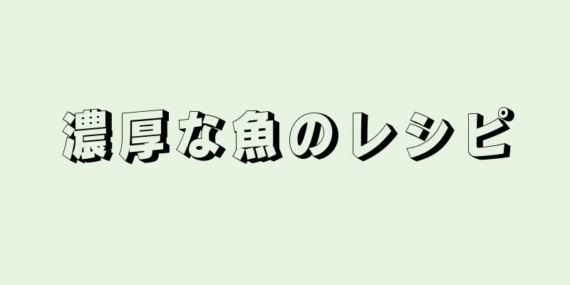 濃厚な魚のレシピ