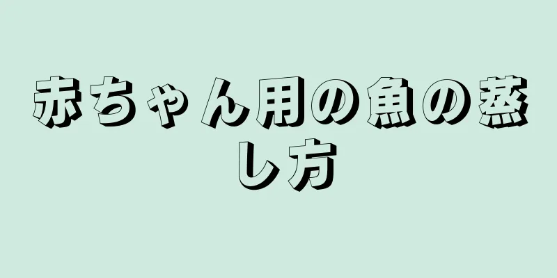 赤ちゃん用の魚の蒸し方