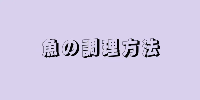 魚の調理方法