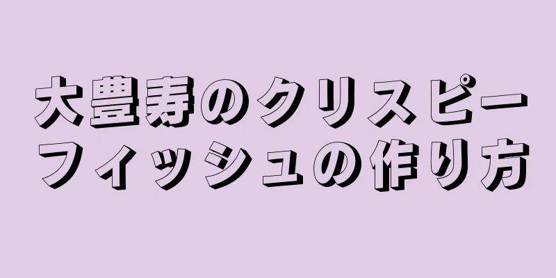 大豊寿のクリスピーフィッシュの作り方