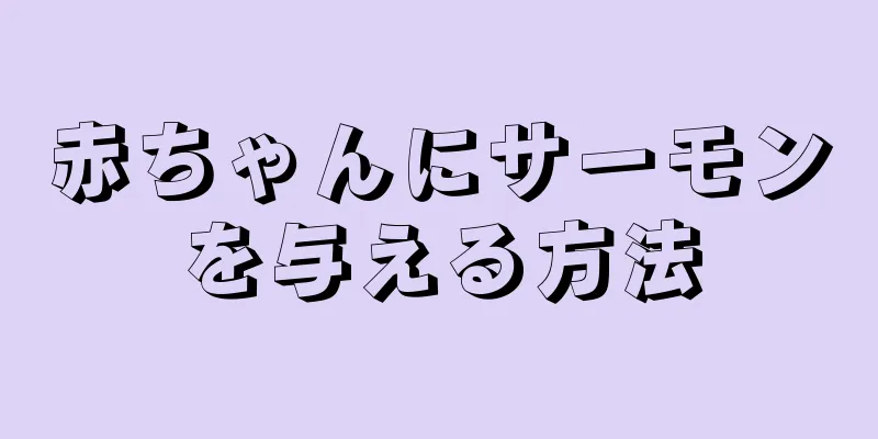 赤ちゃんにサーモンを与える方法