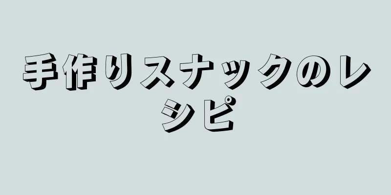 手作りスナックのレシピ