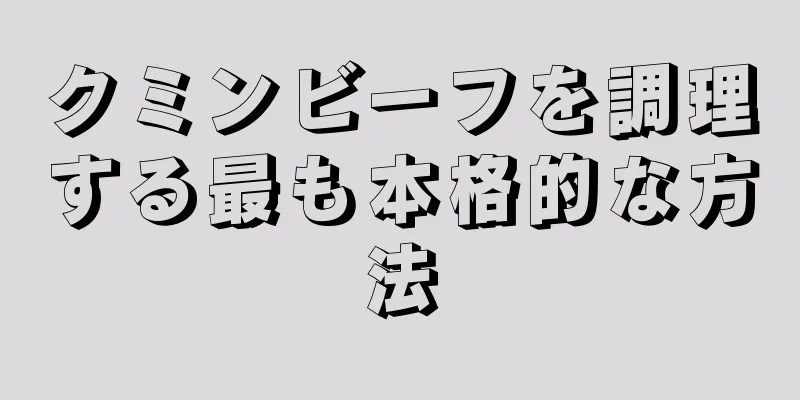 クミンビーフを調理する最も本格的な方法