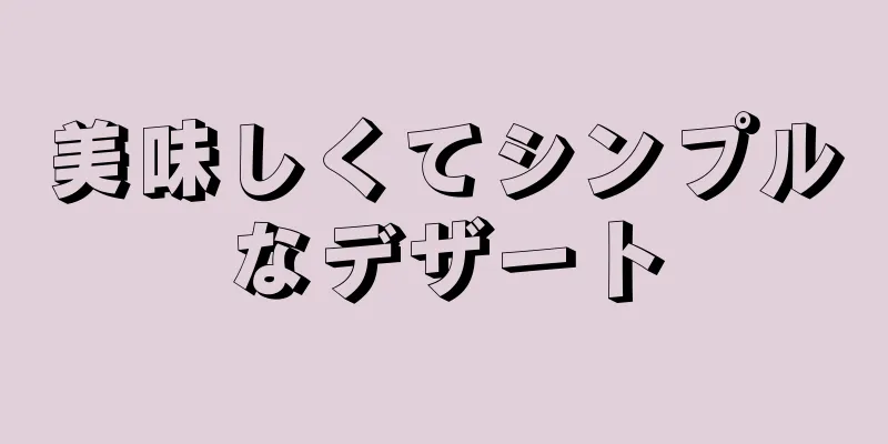 美味しくてシンプルなデザート