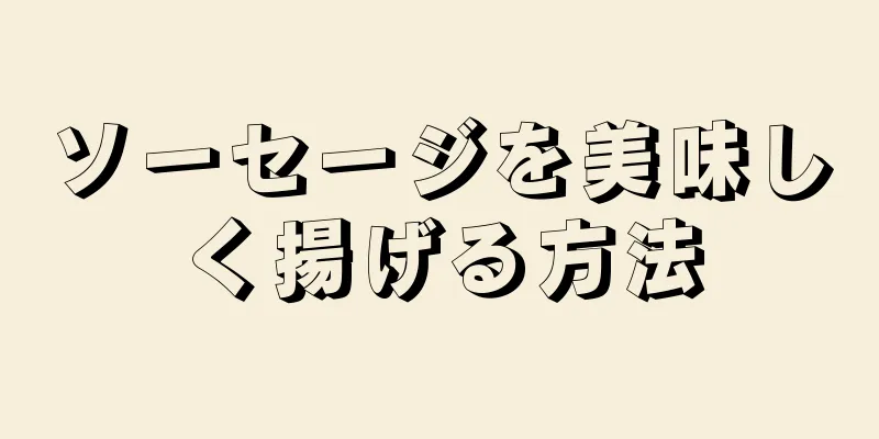 ソーセージを美味しく揚げる方法