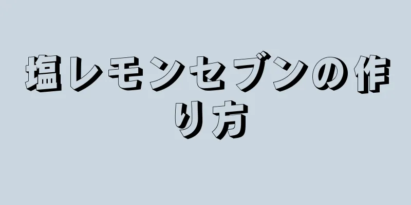 塩レモンセブンの作り方