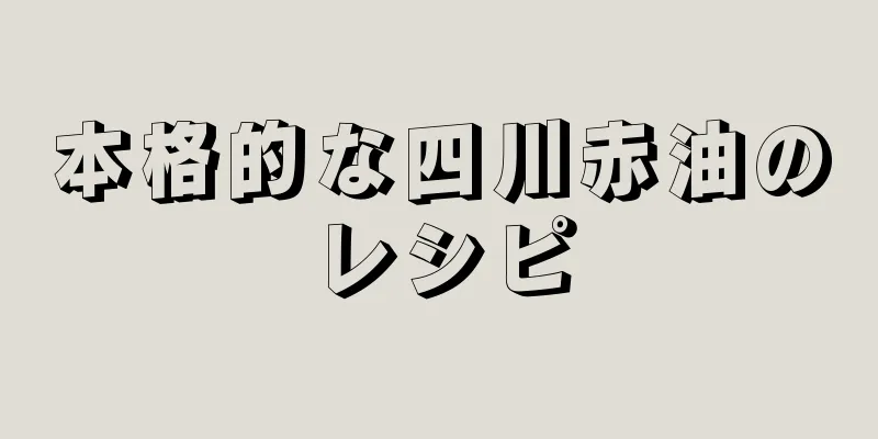 本格的な四川赤油のレシピ