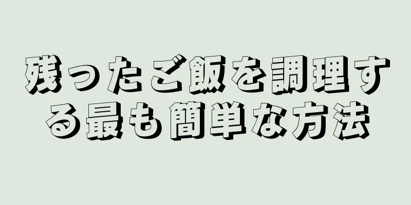 残ったご飯を調理する最も簡単な方法