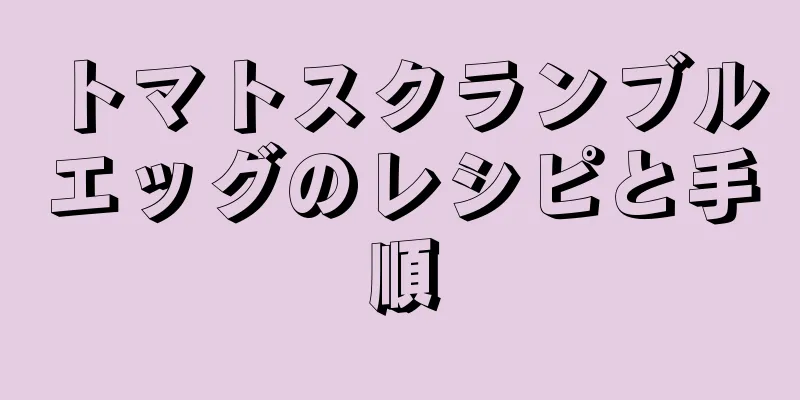 トマトスクランブルエッグのレシピと手順