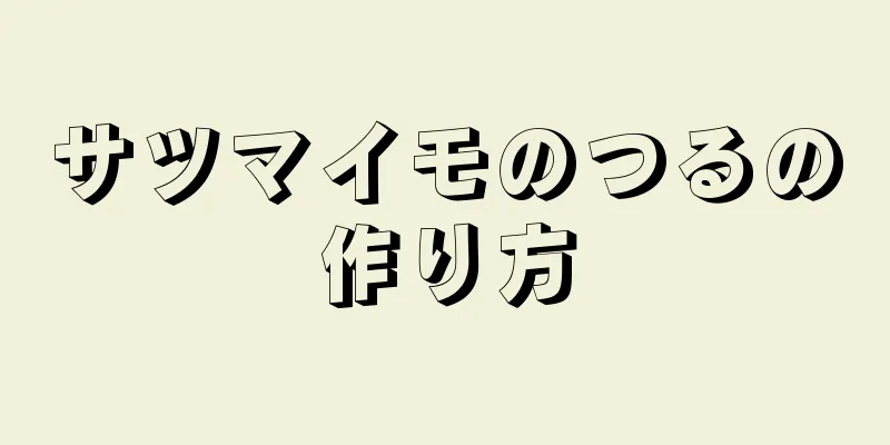 サツマイモのつるの作り方