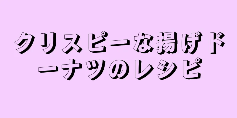 クリスピーな揚げドーナツのレシピ