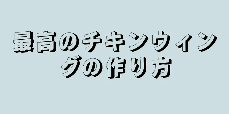 最高のチキンウィングの作り方