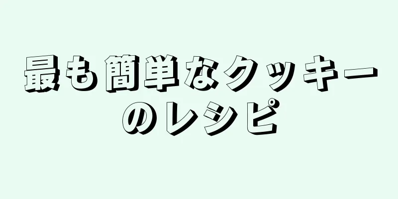 最も簡単なクッキーのレシピ