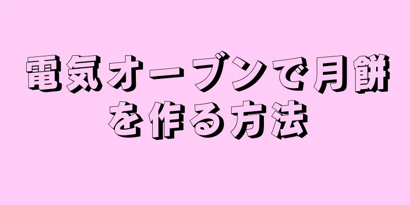 電気オーブンで月餅を作る方法