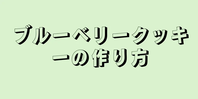 ブルーベリークッキーの作り方