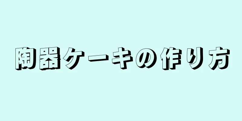 陶器ケーキの作り方