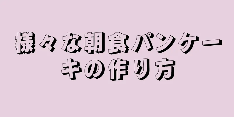 様々な朝食パンケーキの作り方