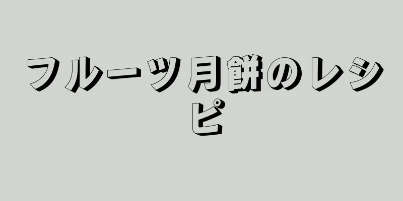 フルーツ月餅のレシピ