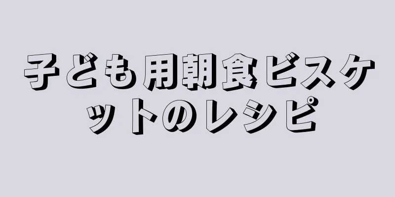 子ども用朝食ビスケットのレシピ