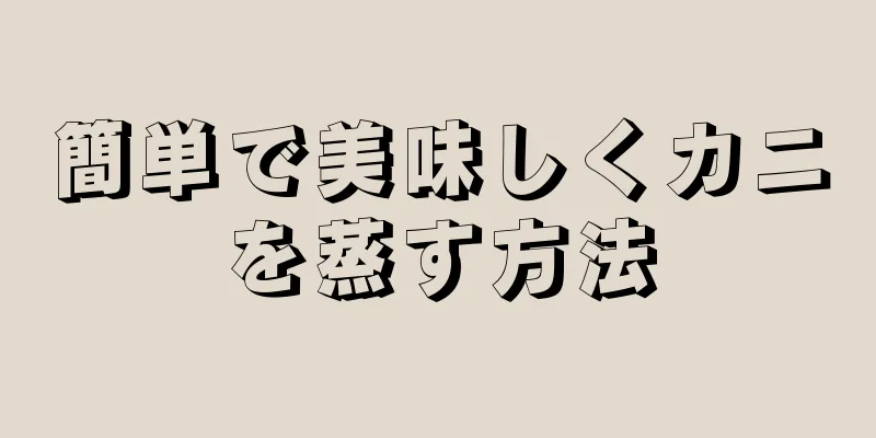 簡単で美味しくカニを蒸す方法