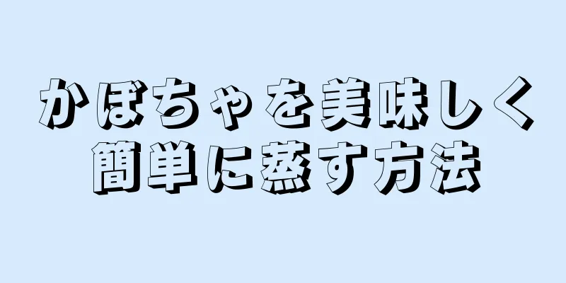 かぼちゃを美味しく簡単に蒸す方法